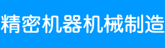 末示科技-精密机器机械制造网站演示