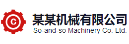 末示科技-响应式工程机械设备企业双语演示