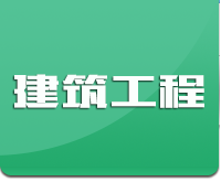 末示科技-建筑工程装修施工网站演示