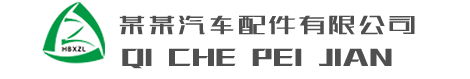 末示科技-营销型汽车配件网站演示